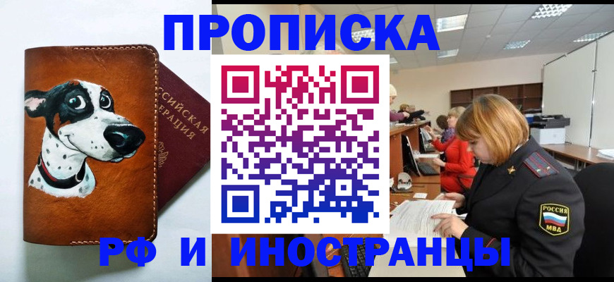 прописка для работы в Свободном